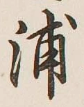 Character 浦
