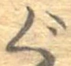 位置 確認된 ぐ