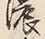 字隈