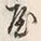 字屋