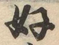 好の位置