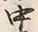 “絶”字