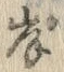 𡨸岸