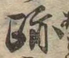 跡，已得其位