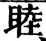 Chữ 睦