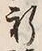 文字祈