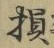 Character 損
