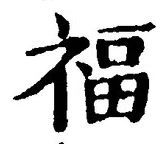 文字福
