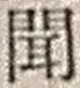 字聞