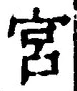 字宮
