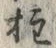 Character 柱