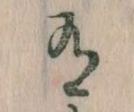 Đã định vị 有