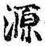 源，已得其位