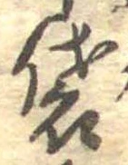 Đã định vị 袋