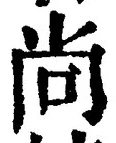 Character 尚