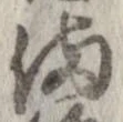 已定位備