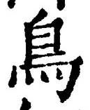 「鳥」字