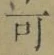 𡨸可