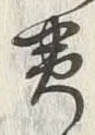 字黄
