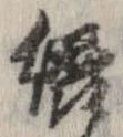 Located 綴