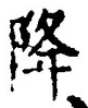 “降”字