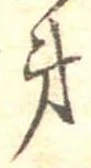 第，已得其位