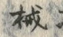 𡨸械