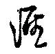 涯，已得其位