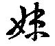 妹，已得其位