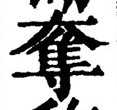 文字奪