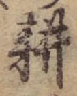 位置定マレル耕