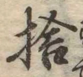 㐌定位捨