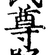 文字尊