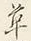 𡨸草