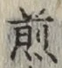 文字 煎