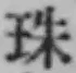 文字珠