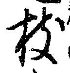 枝，已得其位