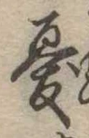 Đã định vị 憂