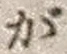 文字が