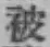 「被」字