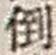 字倒