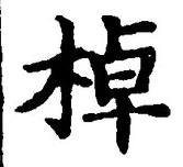「棹」字
