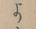 よ，已得其位