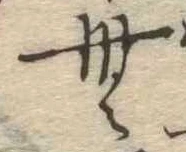 Đã định vị 無