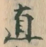 “直”字