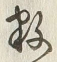 Chữ 数
