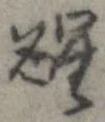已定位醒