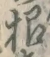 글자 根