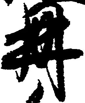 位置定マレル冊