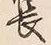 字長
